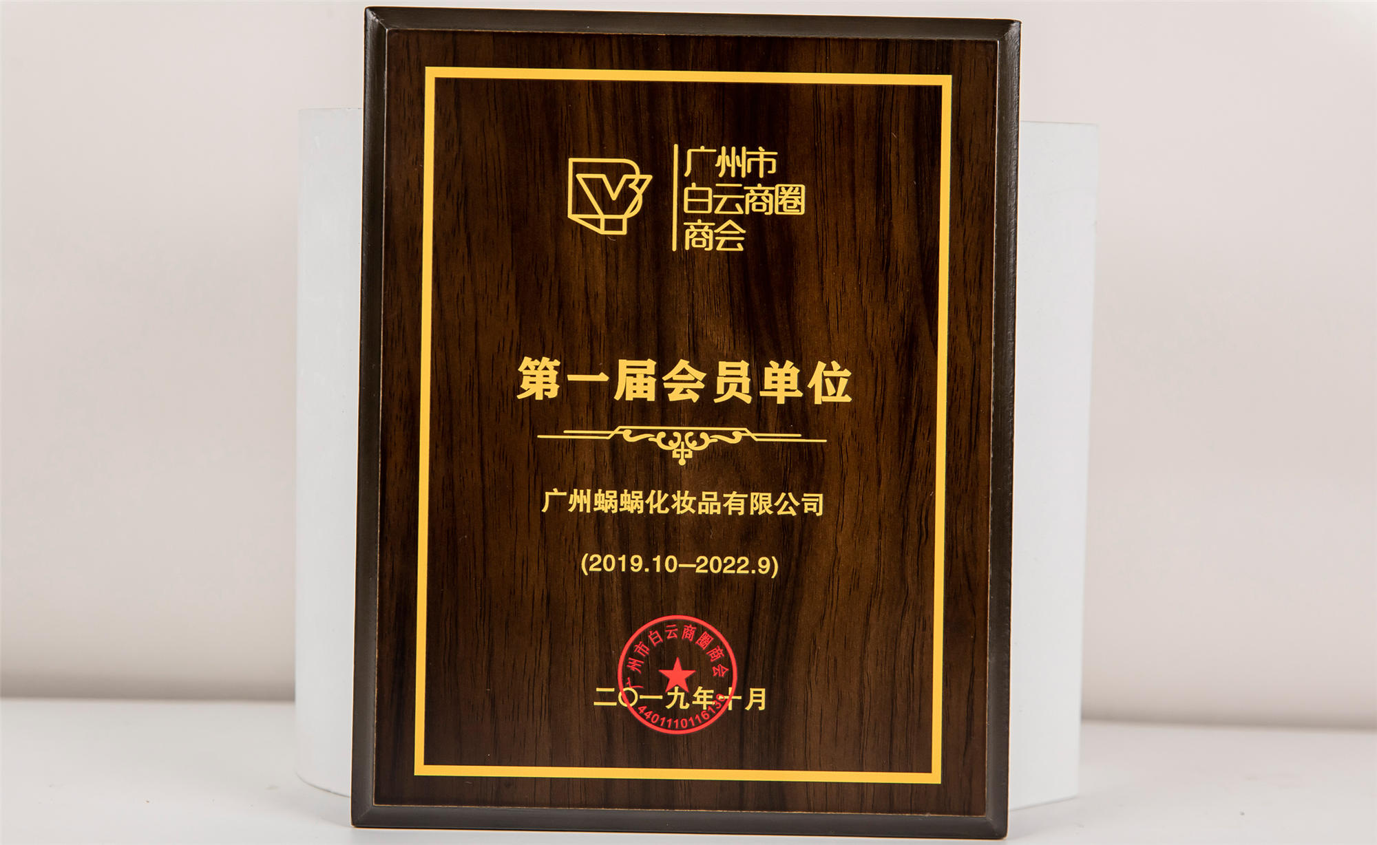 廣州白云商圈商會(huì)第一會(huì)員單位
