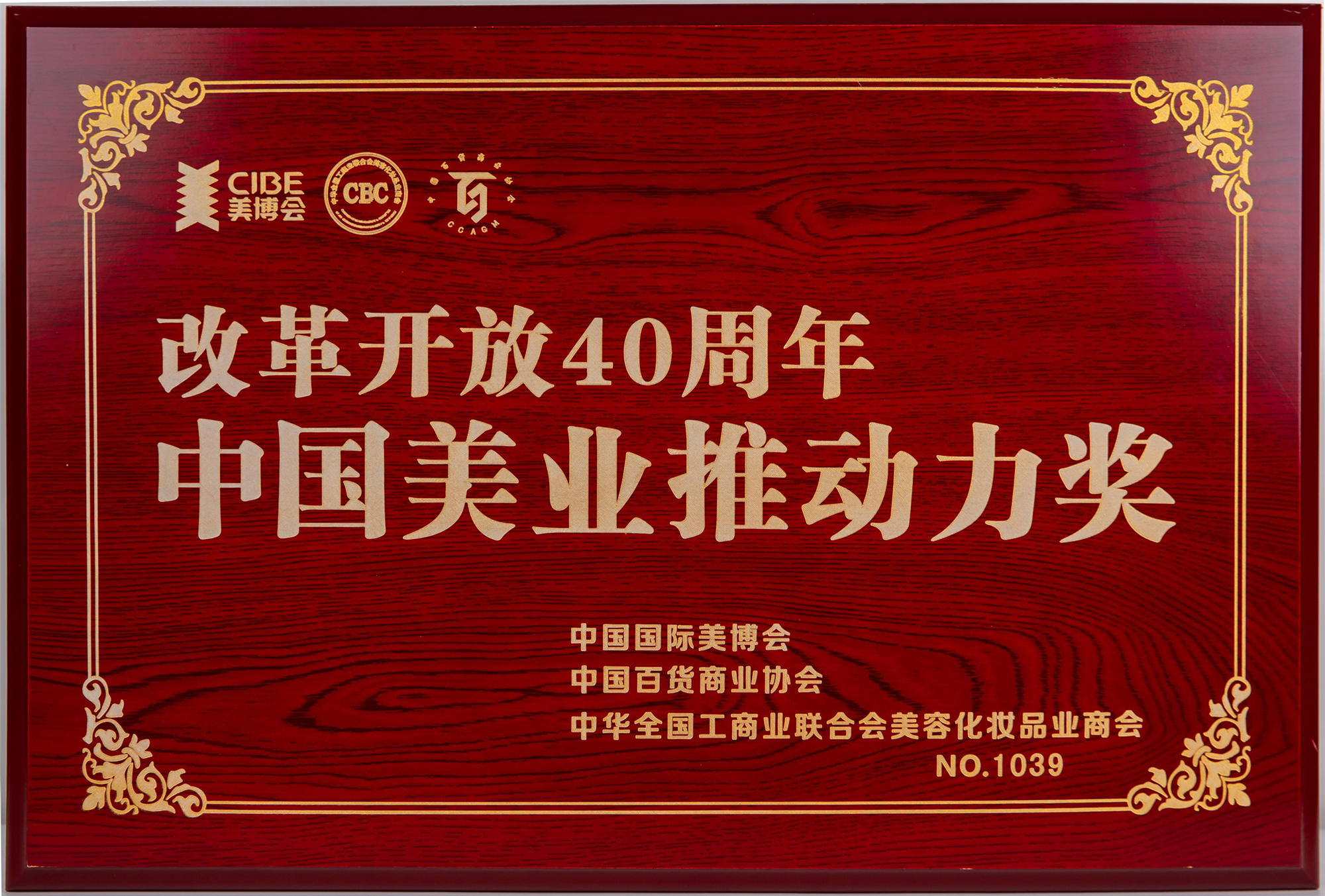 改革開放40年中國(guó)美業(yè)推動(dòng)力獎(jiǎng)