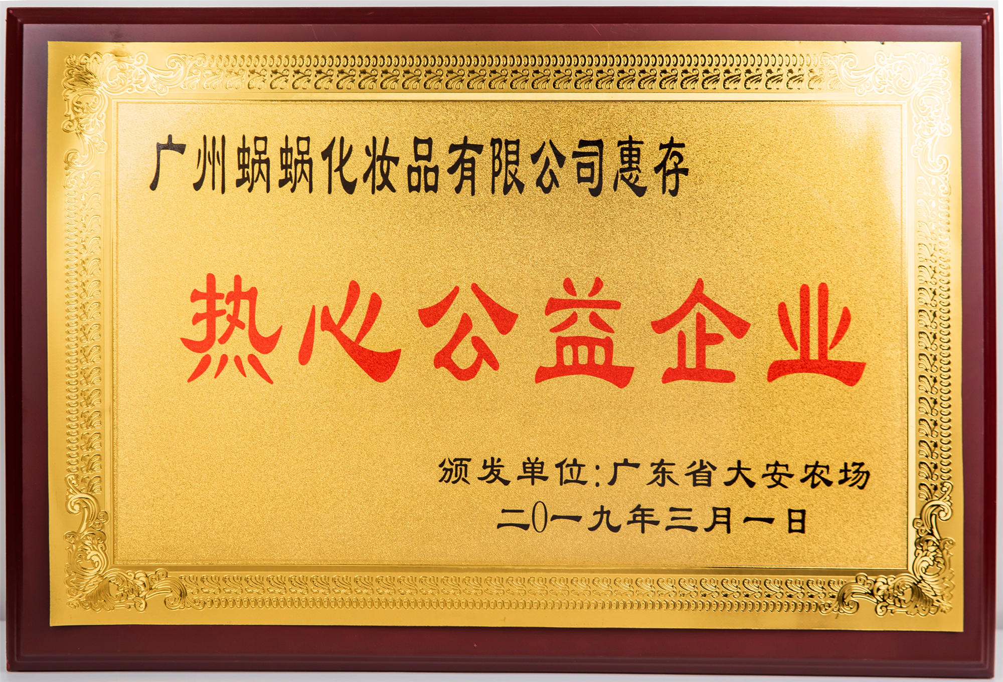 廣東大安農(nóng)場(chǎng)·熱心公益企業(yè)