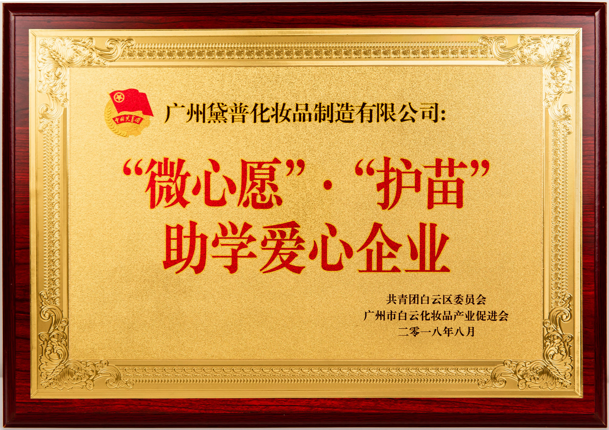 “微心愿”·“護(hù)苗”助學(xué)愛(ài)心企業(yè)